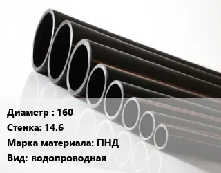 Труба полиэтиленовая 160х14.6 ПНД водопроводная